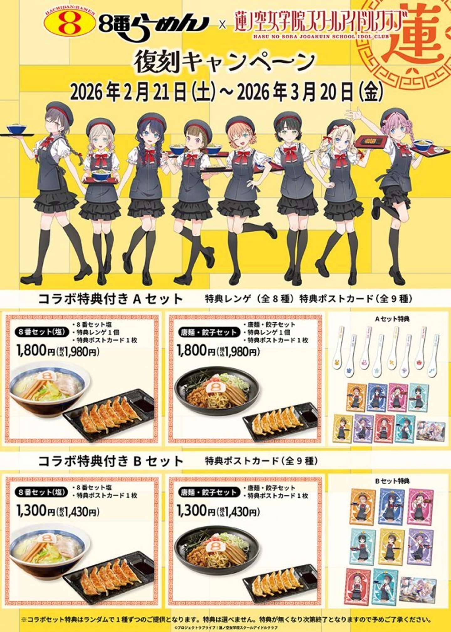 ８番らーめん×『ラブライブ！蓮ノ空女学院スクールアイドルクラブ』のコラボキャンペーン（画像はプレスリリースより）