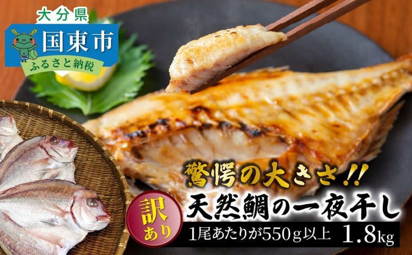 大分県 国東市「驚愕の大きさ！訳あり天然鯛の一夜干し1.8kg」13000円（ふるさとチョイスより）
