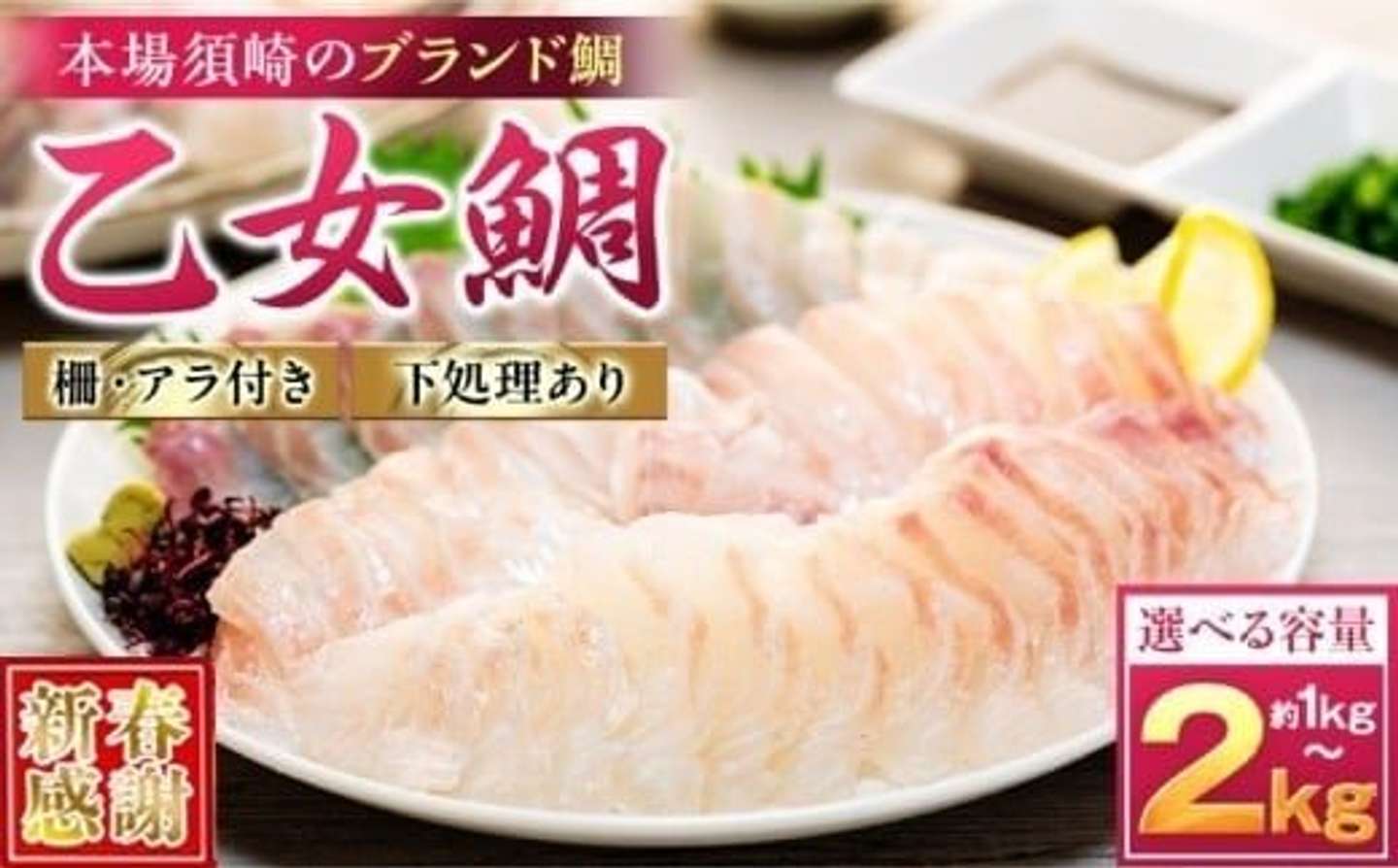 高知県 須崎市「【 スピード配送 】 真鯛 タイ お刺身 ( アラ付き ) 1kg ～ 2kg 【 乙女鯛 】」9500円（ふるさとチョイスより）