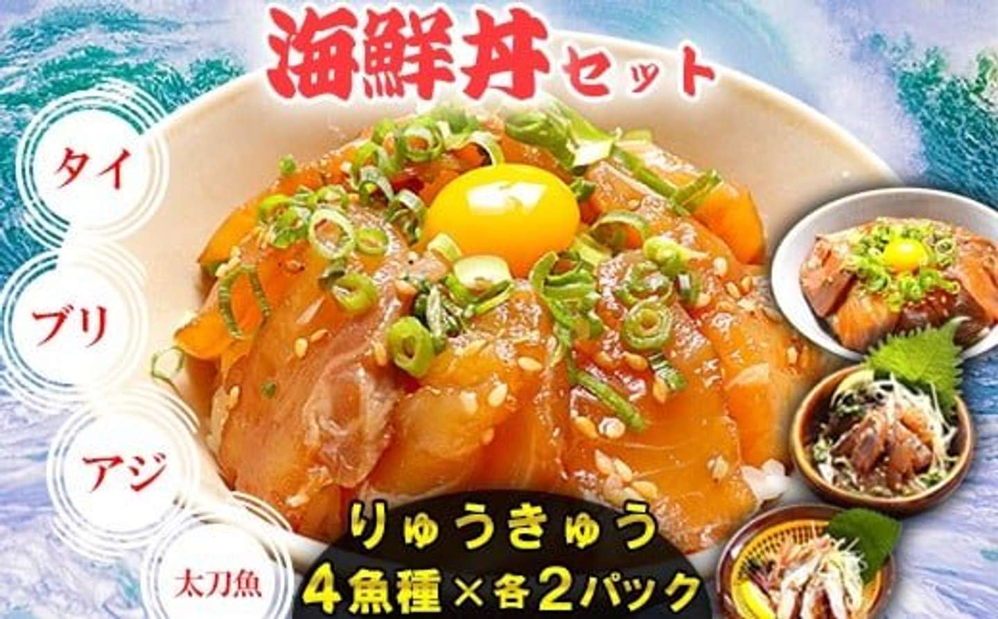 大分県 杵築市「りゅうきゅう4種(真鯛・ぶり・真あじ・太刀魚)[各2食セット]」15000円（ふるさとチョイスより）