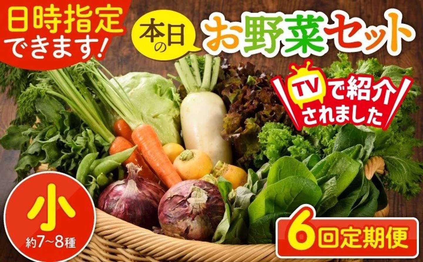 宮崎県 綾町「【6回定期便】日時指定OK！本日のお野菜セット 〈小サイズ/約7-8種〉」36000円（ふるさとチョイスより）