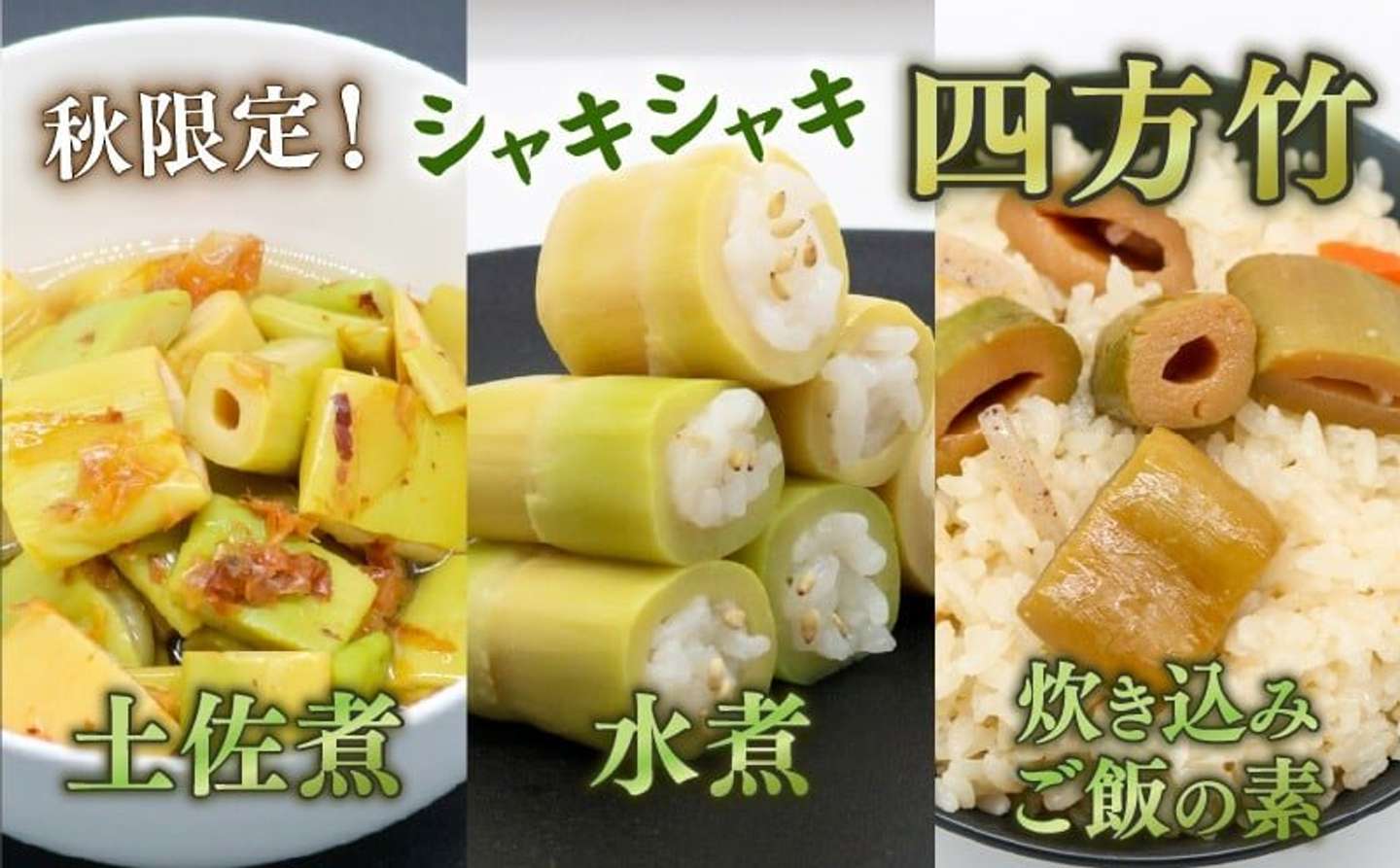 高知県 南国市「四方竹 食べ比べセット」8000円（ふるさとチョイスより）