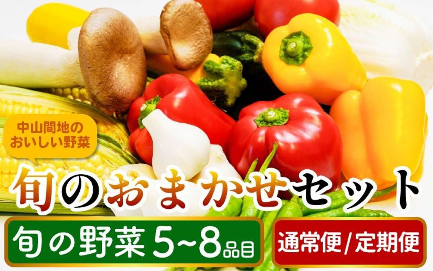 徳島県 三好市「農家直送 野菜詰め合わせ 5～8品目 80サイズ」9000円（ふるさとチョイスより）