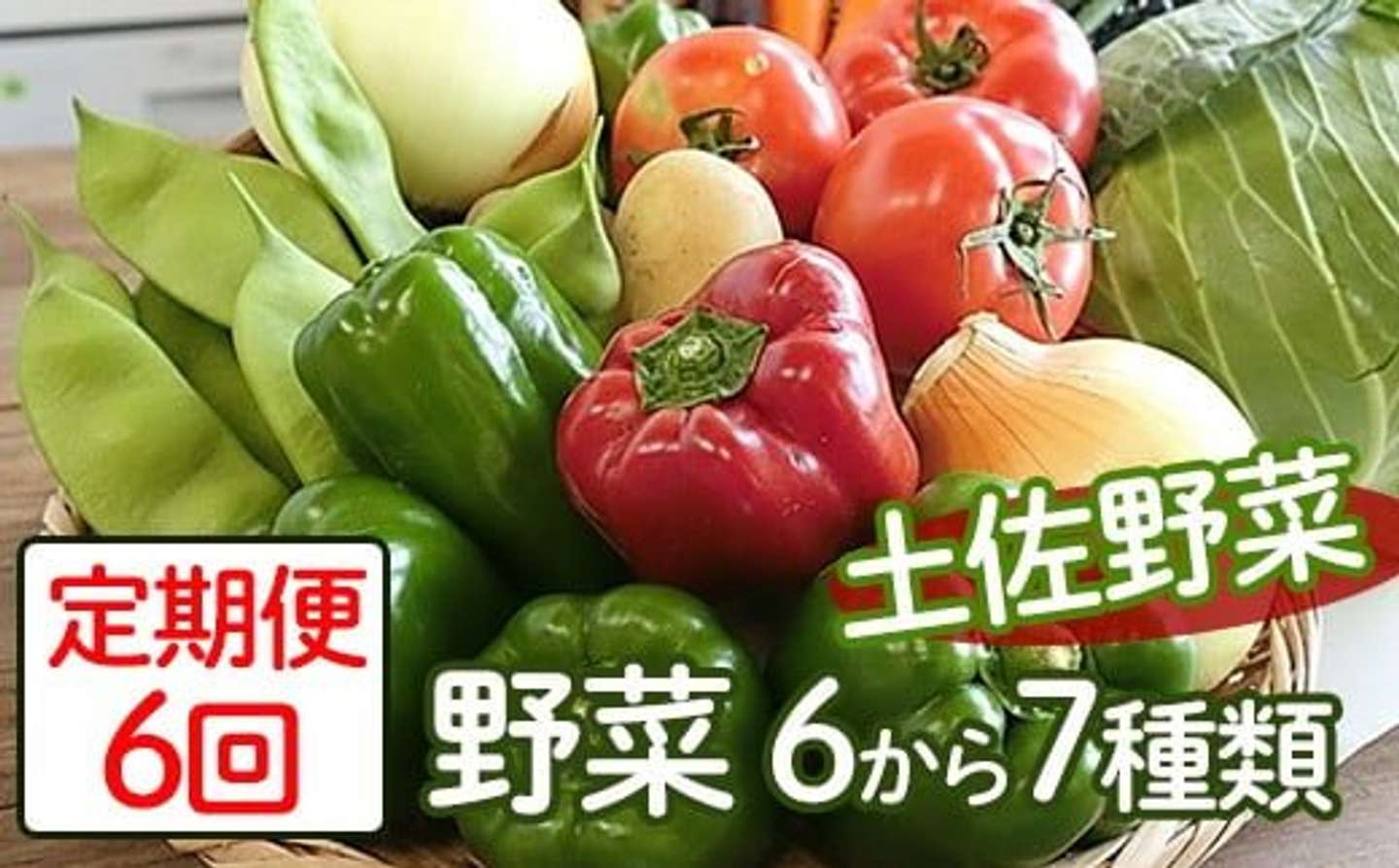 高知県 安芸市「定期便6回「安芸ブランド」新鮮お野菜詰め合わせセット 6～7種類」30000円（ふるさとチョイスより）