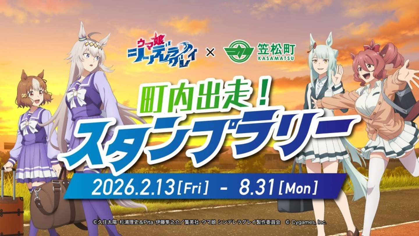 町内出走、スタンプラリー開幕！（画像はプレスリリースより）