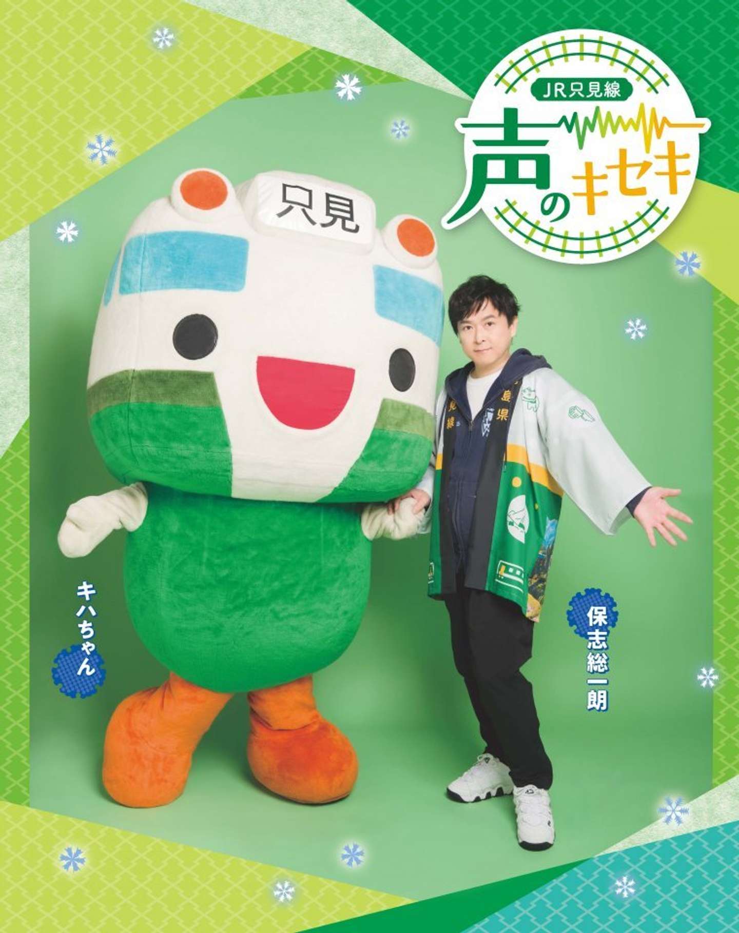 只見線のアイドル・キハちゃんと保志さんの夢の共演！（画像はプレスリリースより）