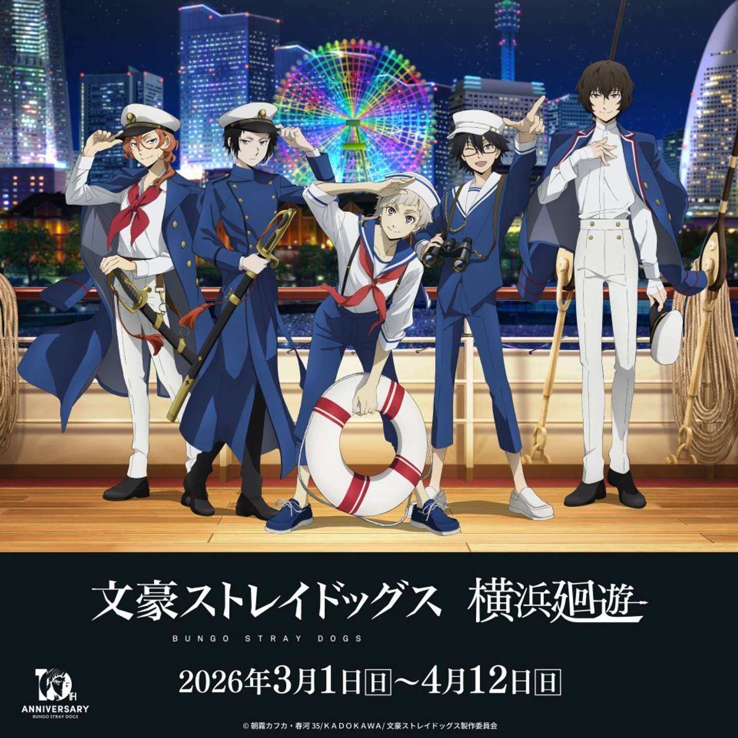 文豪ストレイドッグス 横浜廻遊（C)朝霧カフカ・春河35／ＫＡＤＯＫＡＷＡ／文豪ストレイドッグス製作委員会