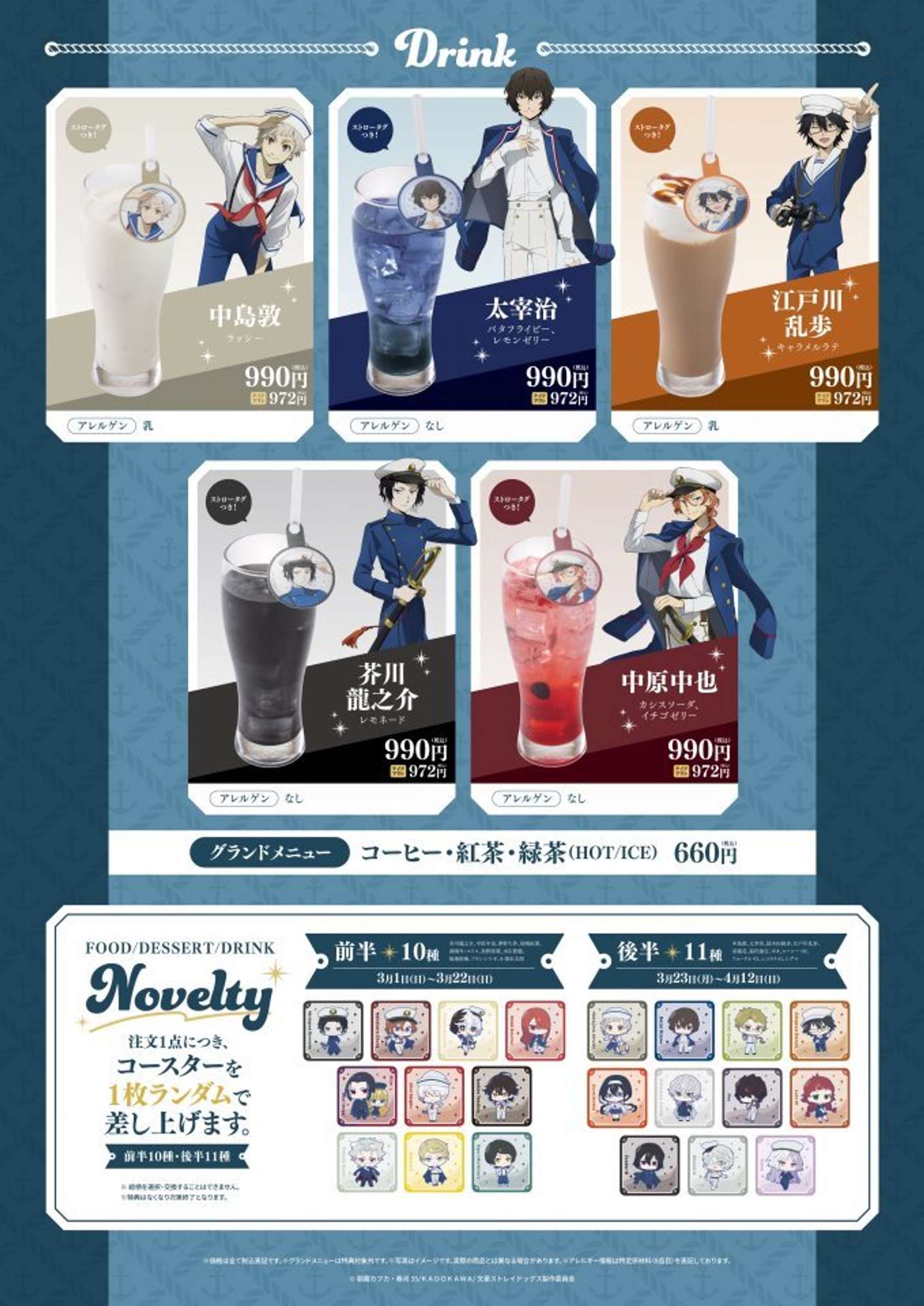 ドリンク、ノベルティ（C)朝霧カフカ・春河35/ＫＡＤＯＫＡＷＡ/文豪ストレイドッグス製作委員会