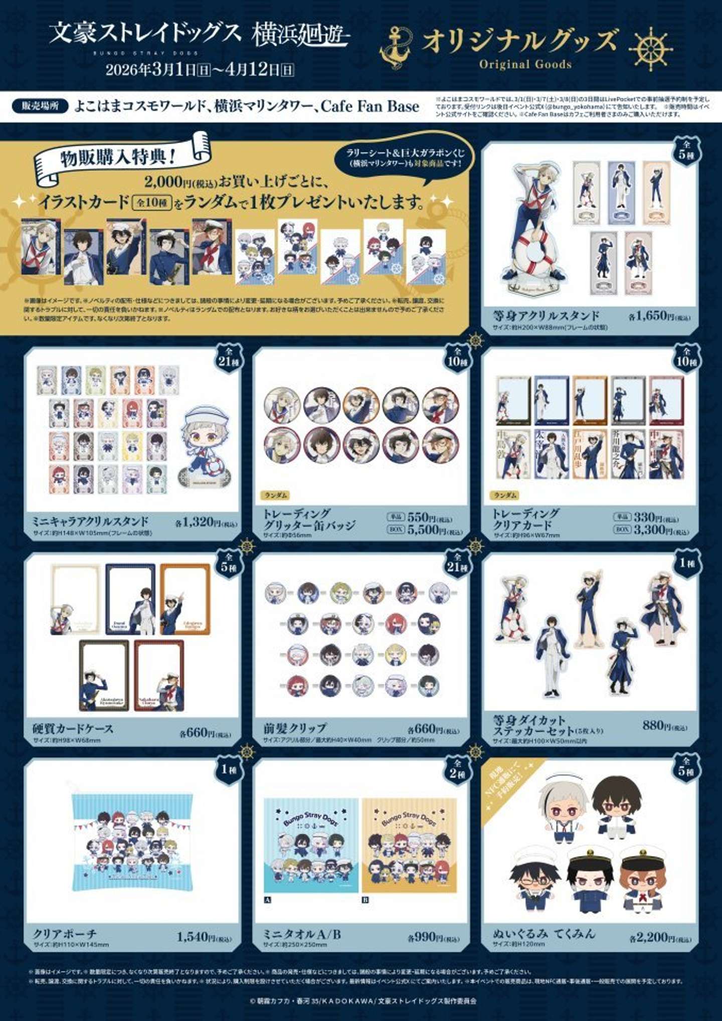 コラボグッズ（C)朝霧カフカ・春河35/ＫＡＤＯＫＡＷＡ/文豪ストレイドッグス製作委員会