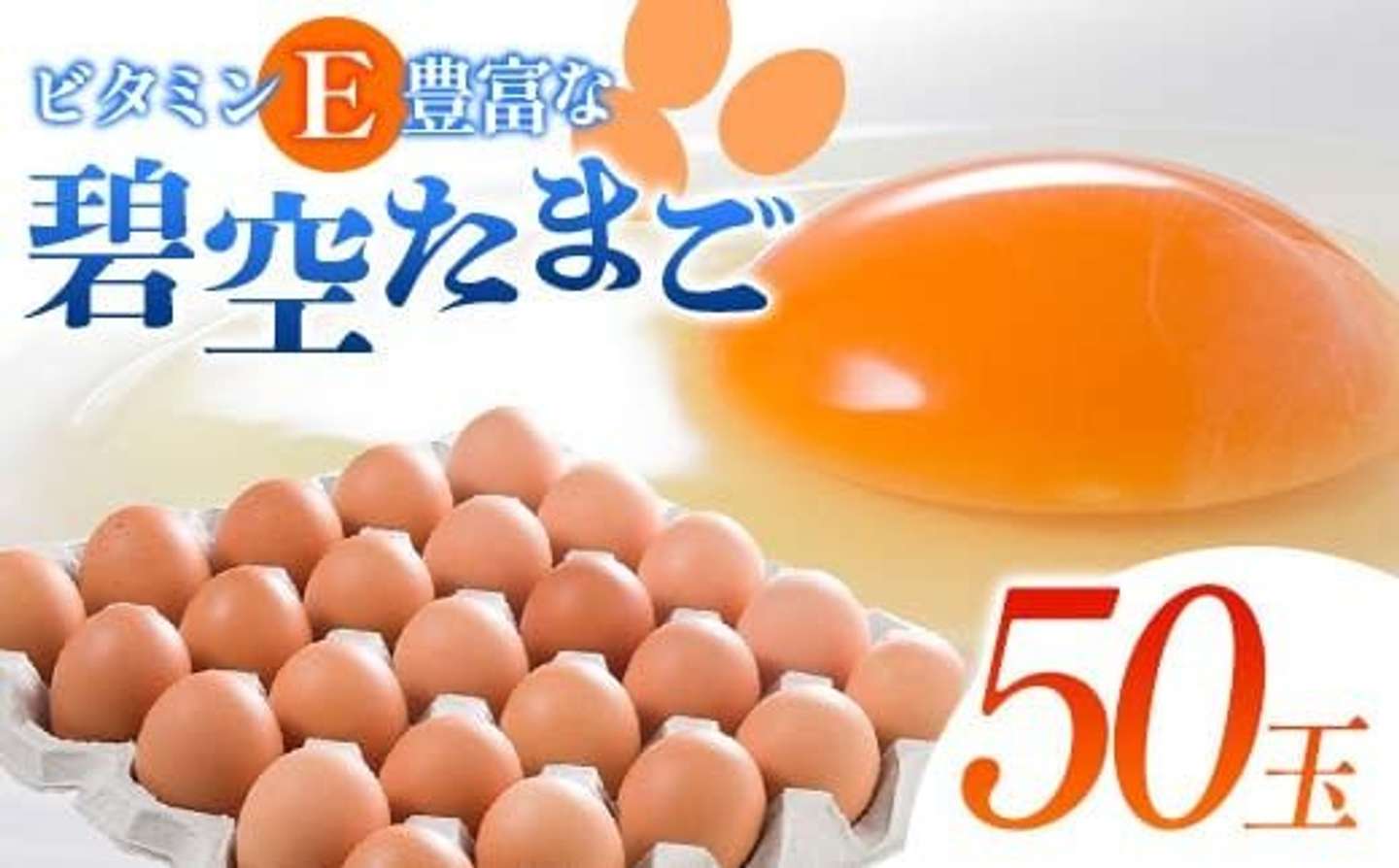 福島県 白河市「ビタミンＥ豊富な「碧空たまご」50玉」7000円（ふるさとチョイスより）