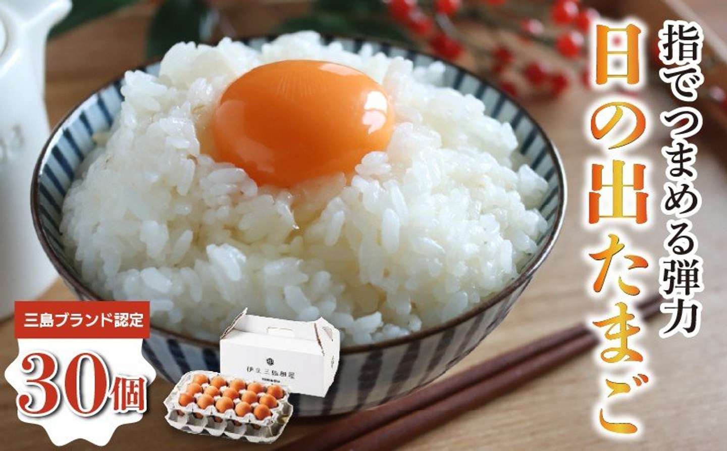 静岡県 三島市「日の出たまご 30個入り」16000円（ふるさとチョイスより）