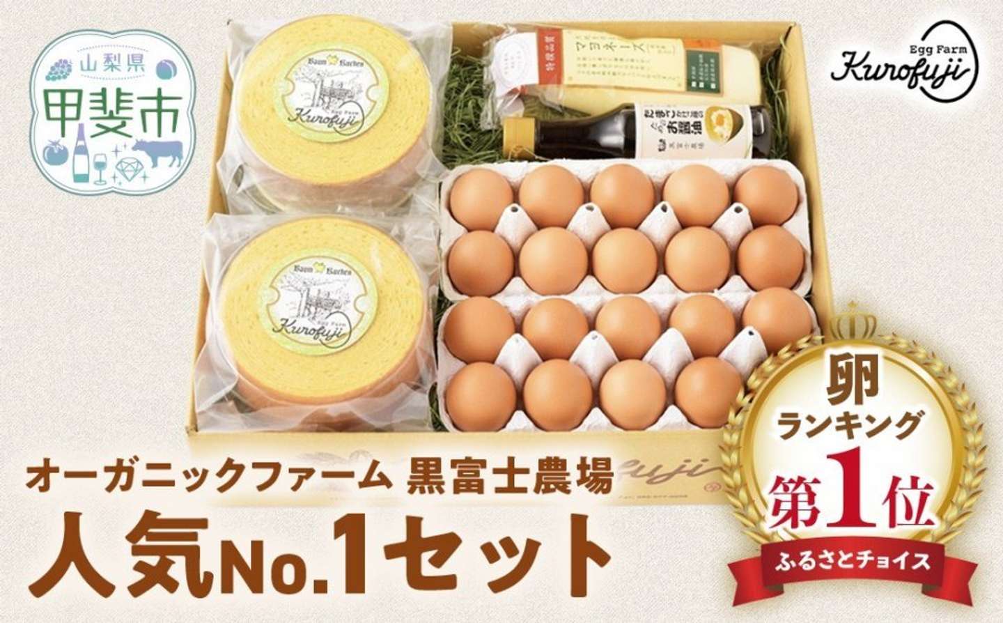 山梨県 甲斐市「黒富士農場人気No.1セット」12000円（ふるさとチョイスより）