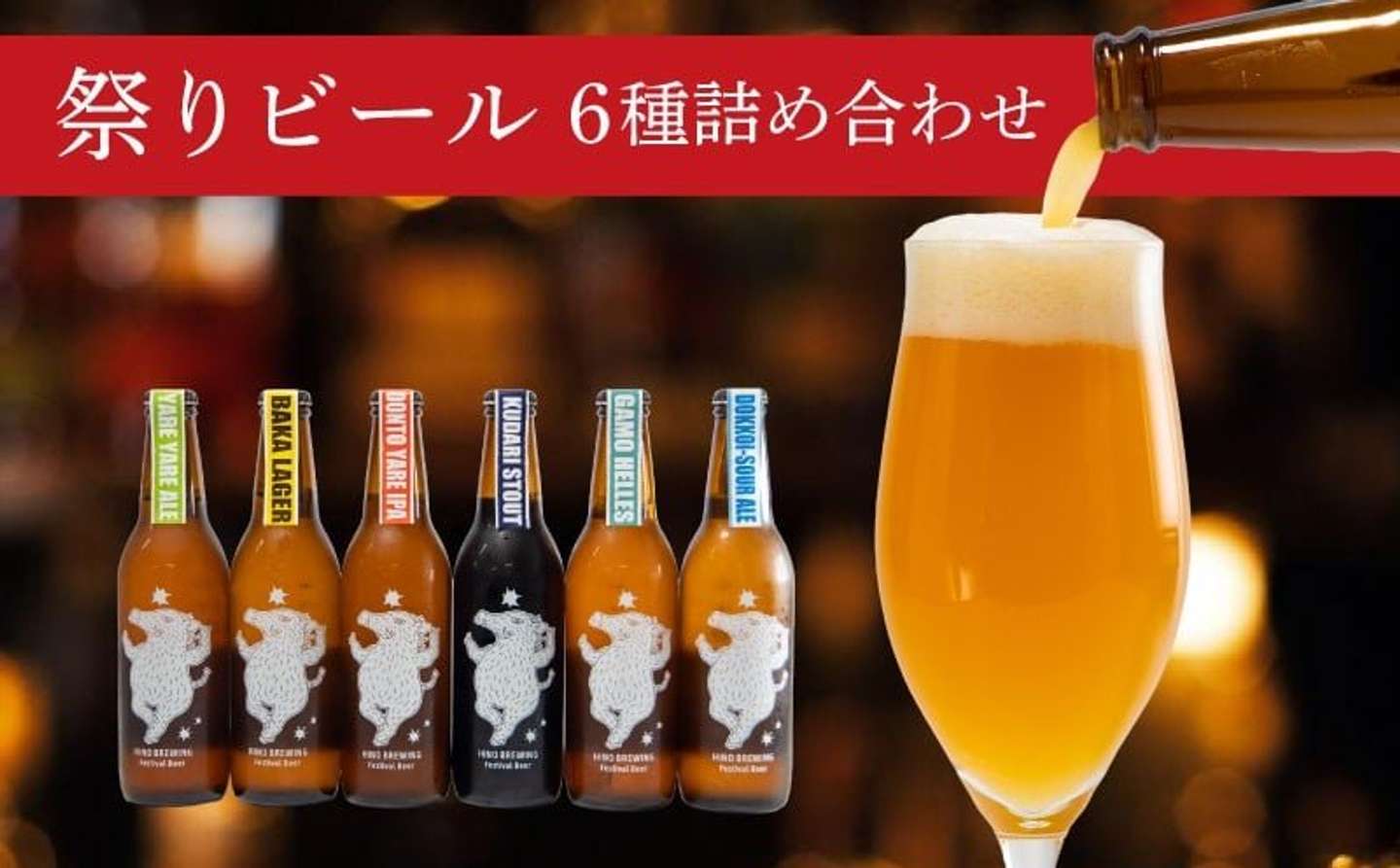滋賀県 日野町「日野ビール クラフトビール 6本 セット」13000円（ふるさとチョイスより）