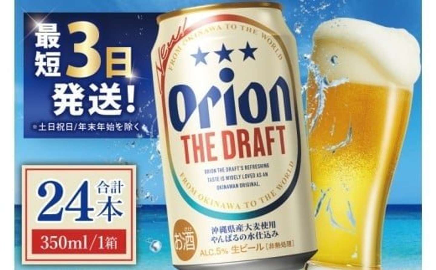 沖縄県 豊見城市「≪ オリオン ザ・ドラフト 350ml × 24本 ≫」14200円（ふるさとチョイスより）