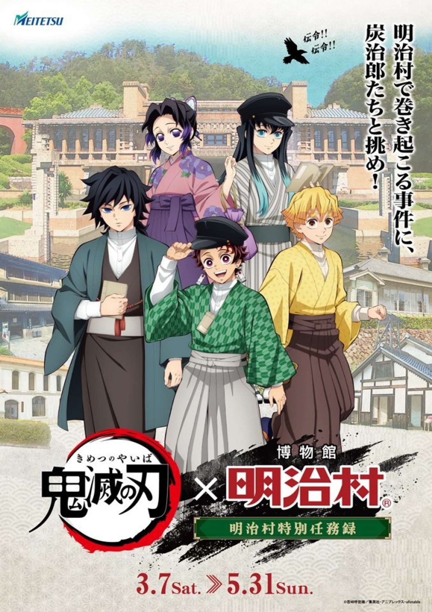 鬼滅の刃　明治村特別任務録（C)吾峠呼世晴／集英社・アニプレックス・ufotable