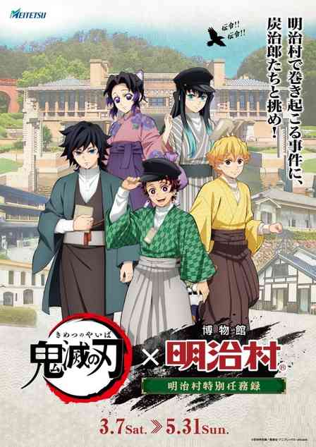 あなたは「鬼殺隊」の新米隊士　鬼滅の刃×明治村コラボイベでキャラと一緒に事件を解決【3／7～5／31】