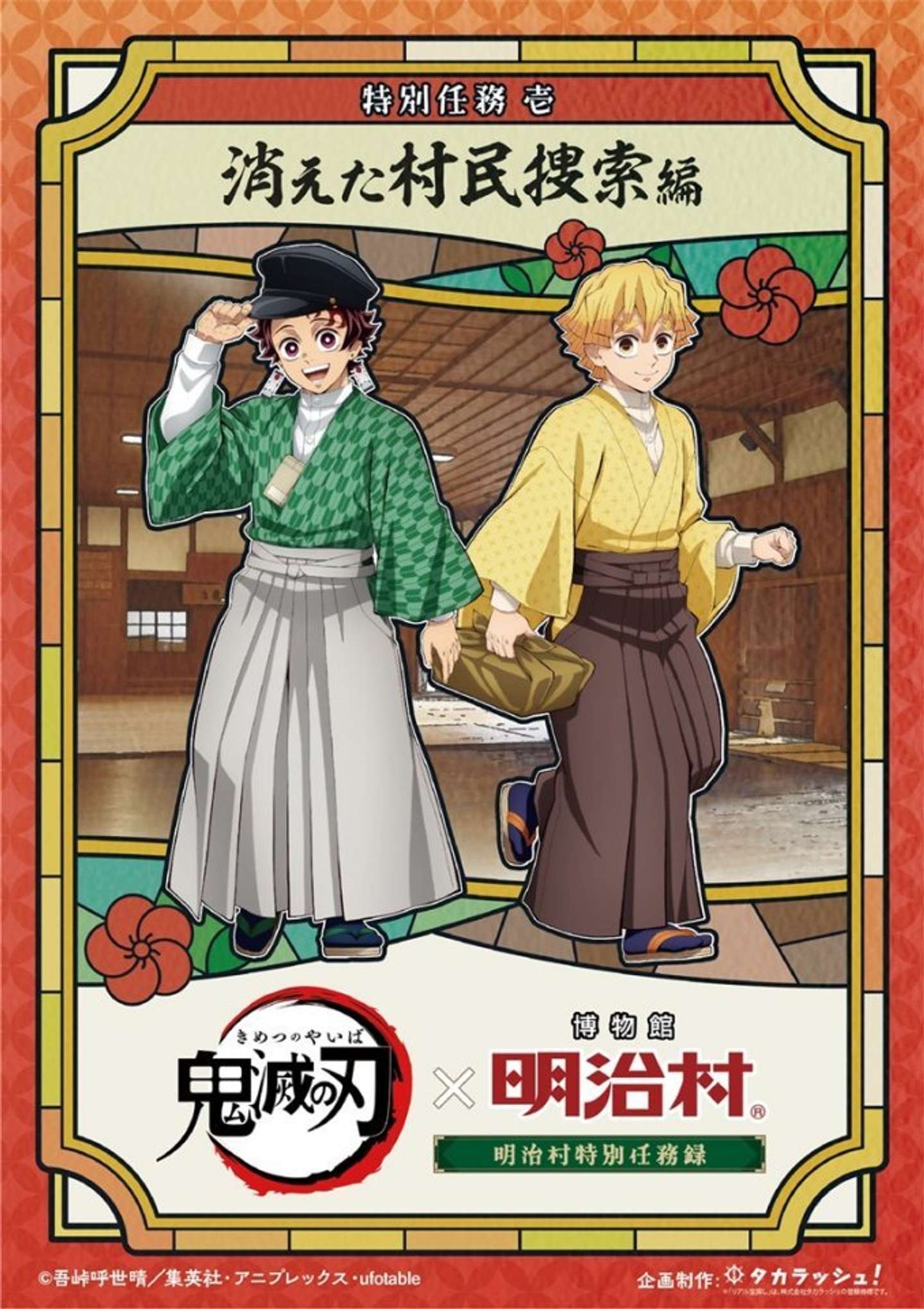 鬼滅の刃　明治村特別任務録（C)吾峠呼世晴／集英社・アニプレックス・ufotable