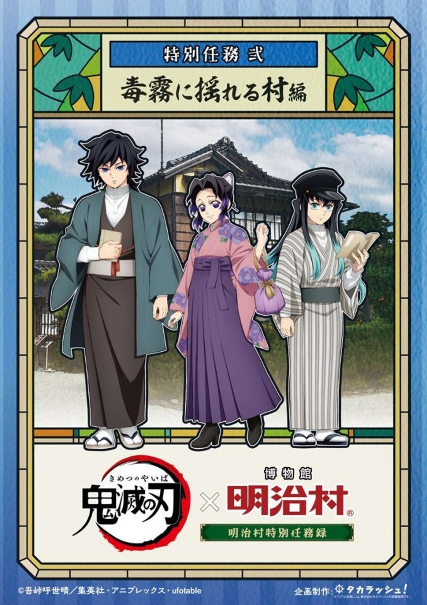 鬼滅の刃　明治村特別任務録（C)吾峠呼世晴／集英社・アニプレックス・ufotable