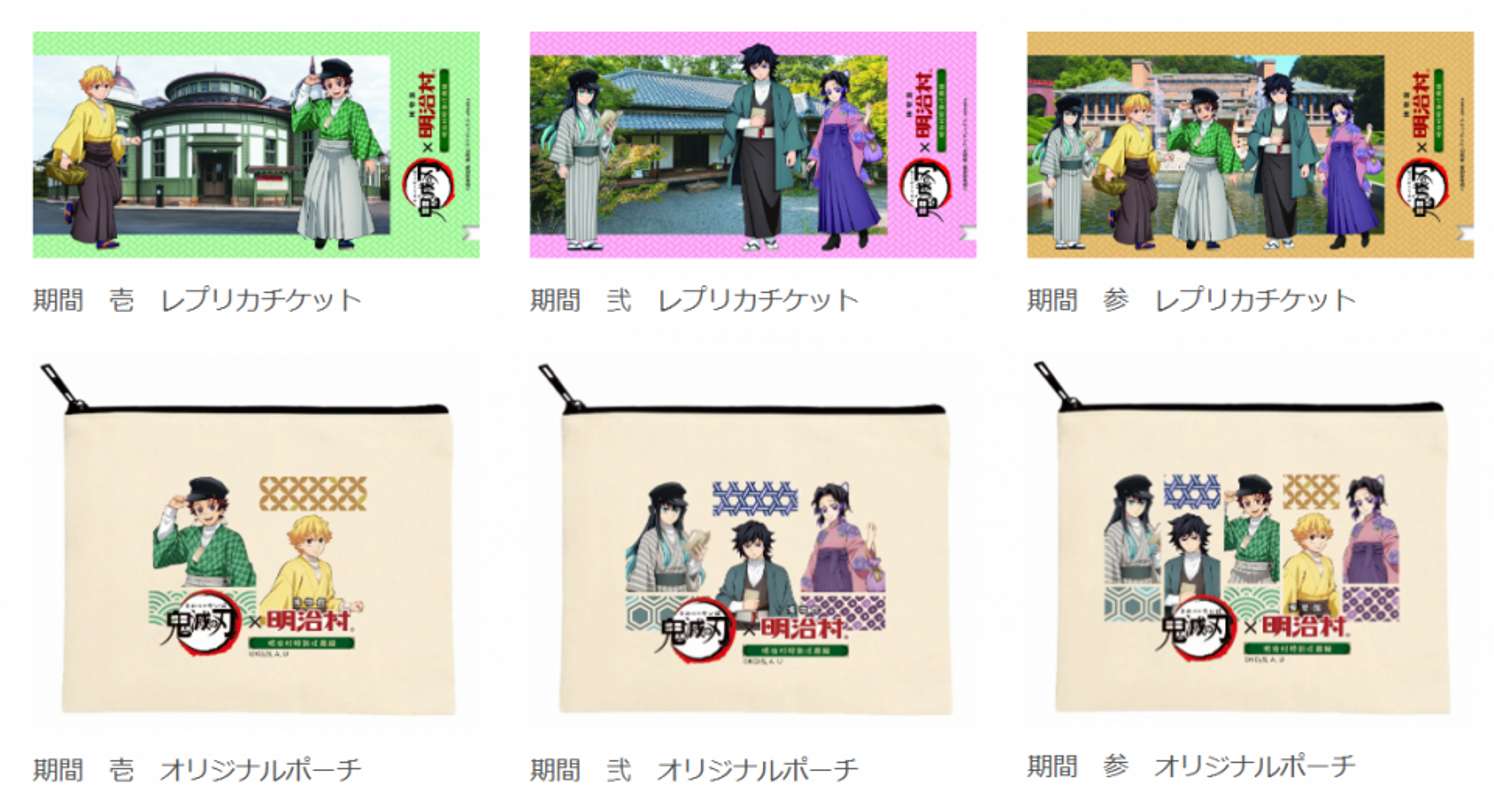 コラボ入場券の特典「レプリカチケット・オリジナルポーチ（期間別全3種）」（C)吾峠呼世晴／集英社・アニプレックス・ufotable