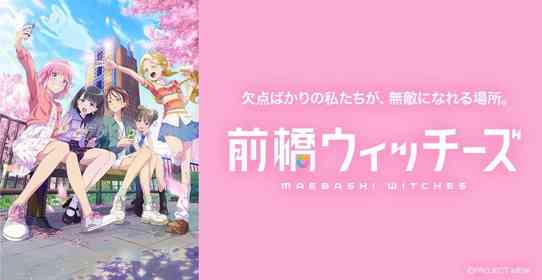 「前橋ウィッチーズ」の舞台巡るスタンプラリー開催中　市内各所もMBW色に染まる【1／28～5／10】