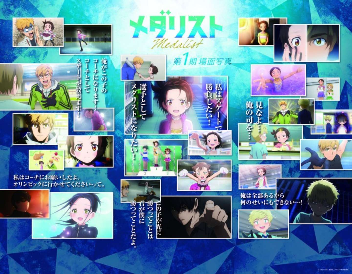 アニメ第1期場面写真パネル（ららぽーと名古屋みなとアクルス×アニメ『メダリスト』画像はプレスリリースより）