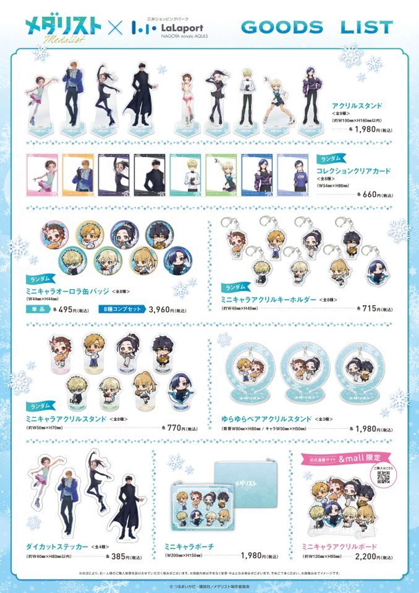 販売グッズ一覧（ららぽーと名古屋みなとアクルス×アニメ『メダリスト』画像はプレスリリースより）