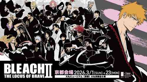 最後のチャンスを見逃すな！　千年血戦篇の世界味わう「BLEACH THE LOCUS OF BRAVE II」ラスト京都会場開催中【3／1～23】