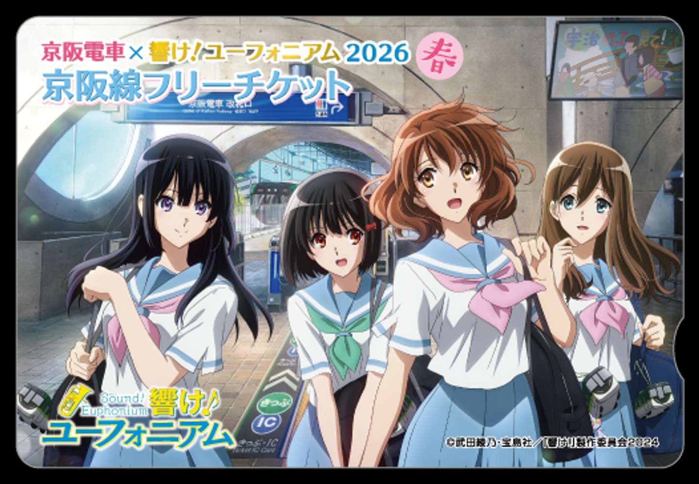 京阪電車×『響け！ユーフォニアム』2026春　京阪線フリーチケット（C) 武田綾乃・宝島社／『響け！』製作委員会2024