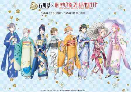 「蓮ノ空」×加賀友禅コラボ3年目スタート　セラス＆泉も着物姿で可憐に登場【3／6～5／31】