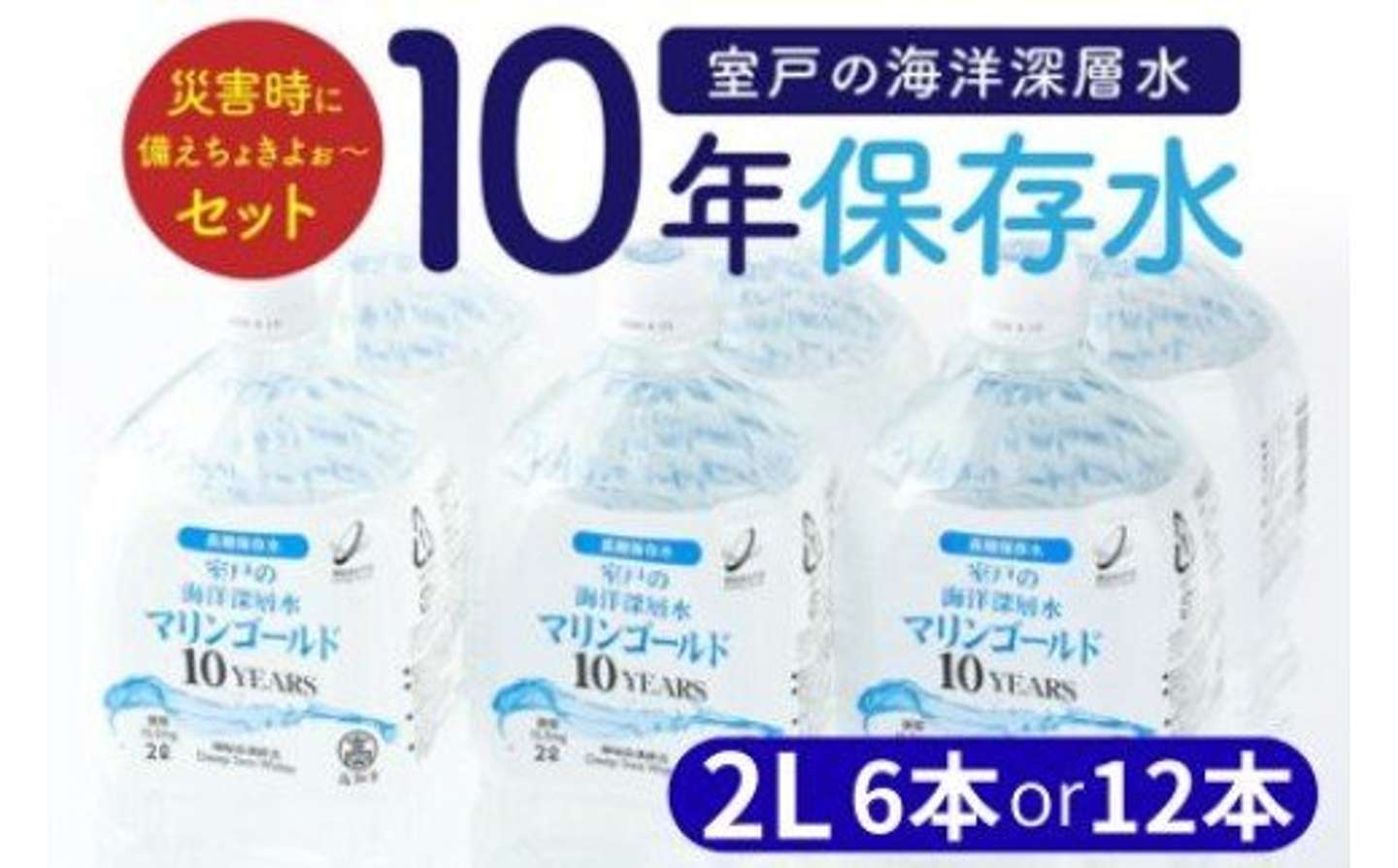 高知県 室戸市「【１０年保存水】 災害時に備えちょきよぉ～セット 2L×6本」6500円（ふるさとチョイスより）