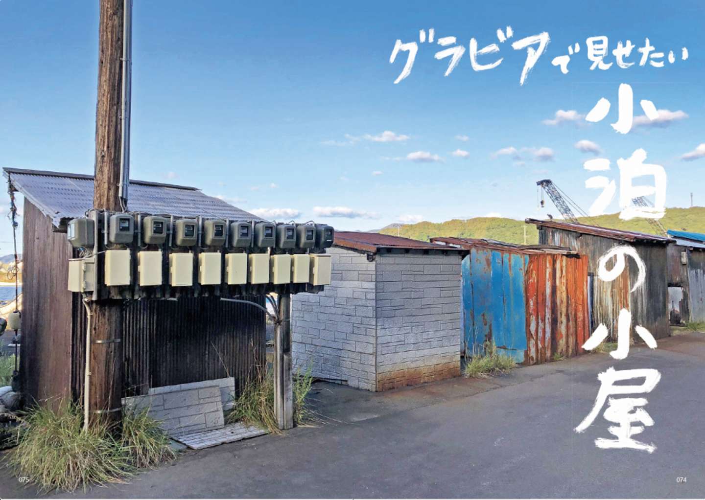 『デッドエンドで宝探し: あんたは青森のいいとこばっかり見ている』小泊の小屋