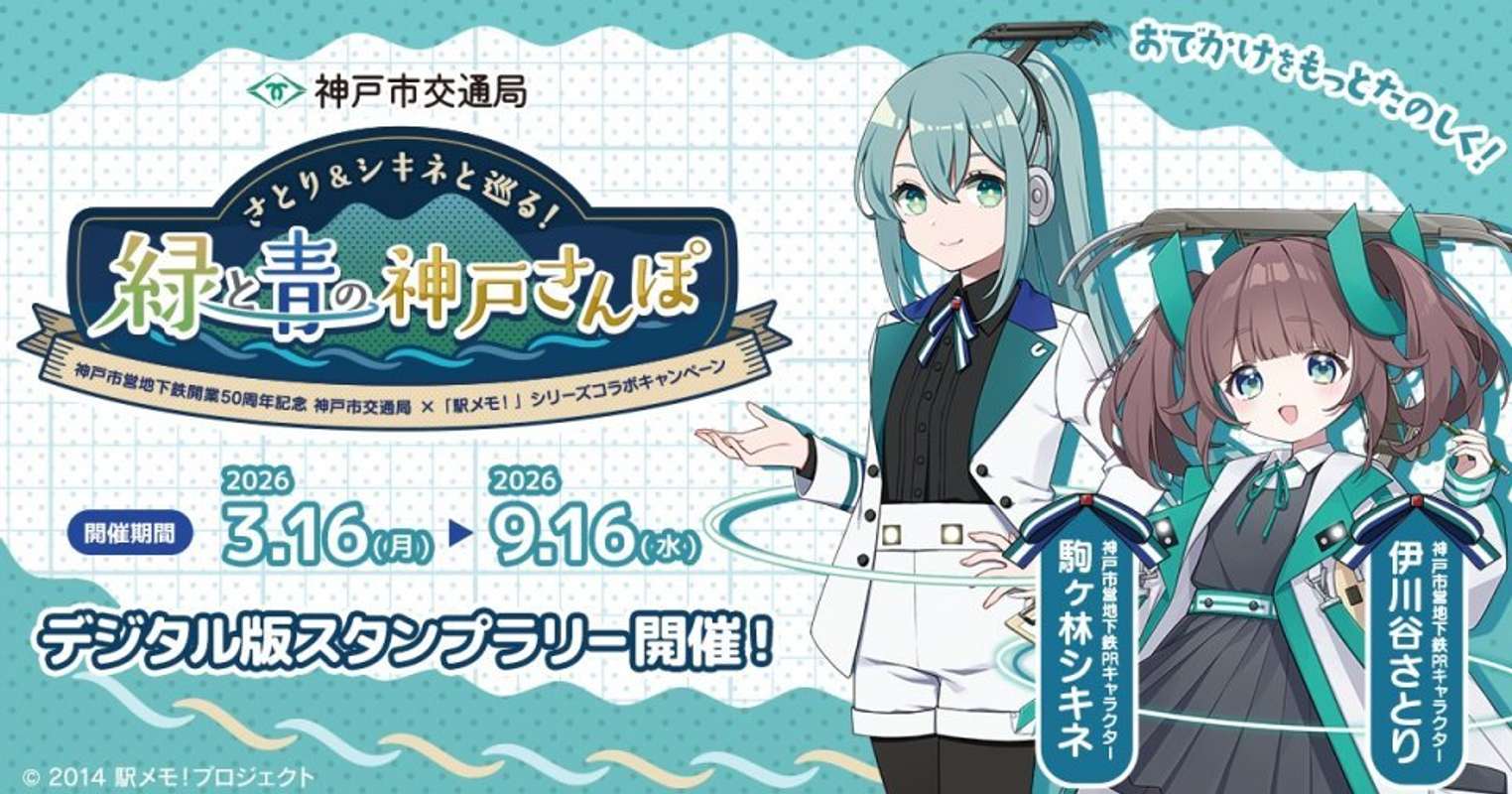 ☆お値下げ☆  駅物語vol.3高徳線全通60周年記念　No.0630 神戸市営地下鉄、開業50周年記念で「駅メモ！」コラボ 『さとり