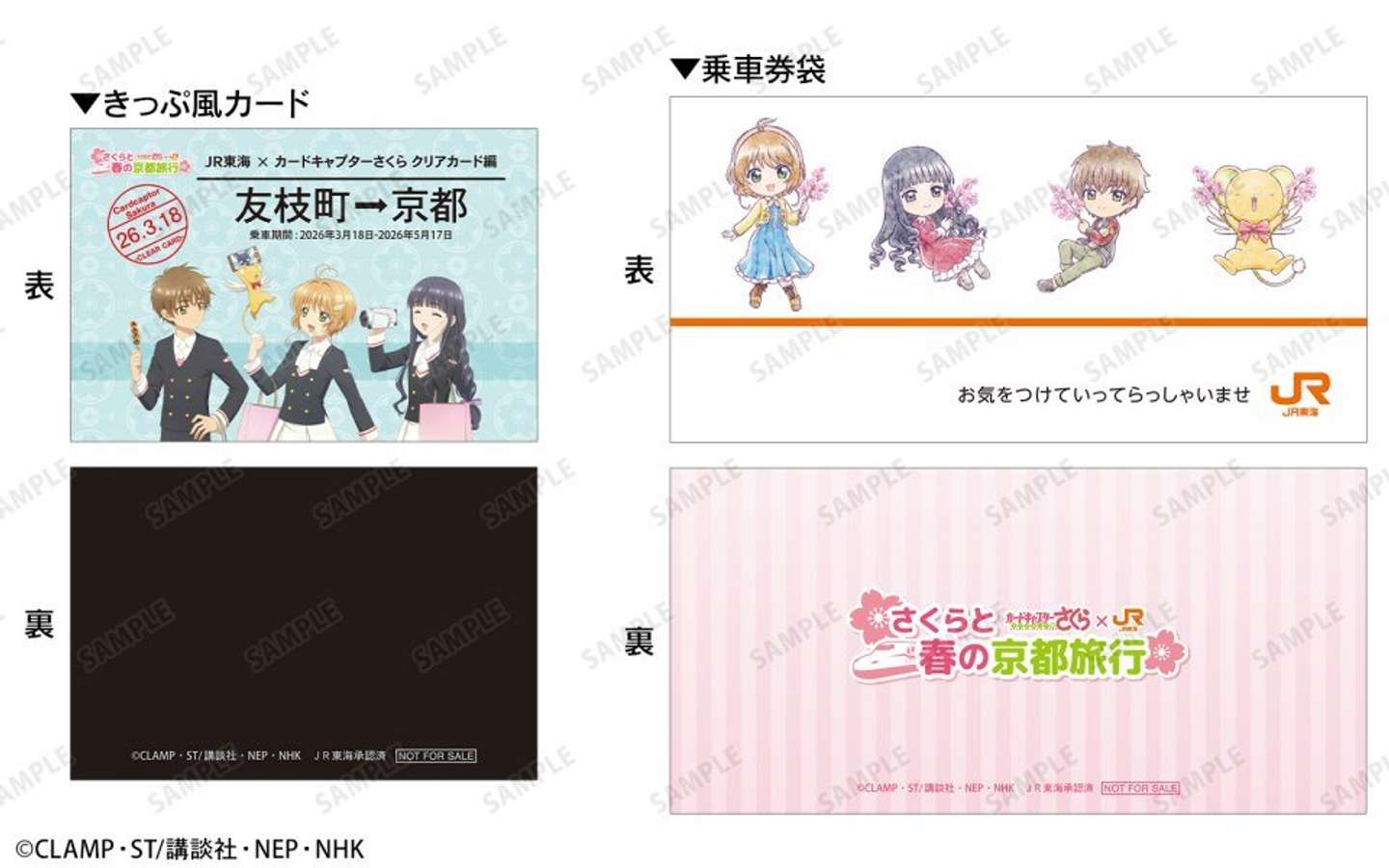 「さくらと春の京都旅行」きっぷ風記念カード（1枚）＆乗車券袋のオリジナルノベルティセット（Ｃ）CLAMP・ST/講談社・NEP・NHK　ＪＲ東海承認済