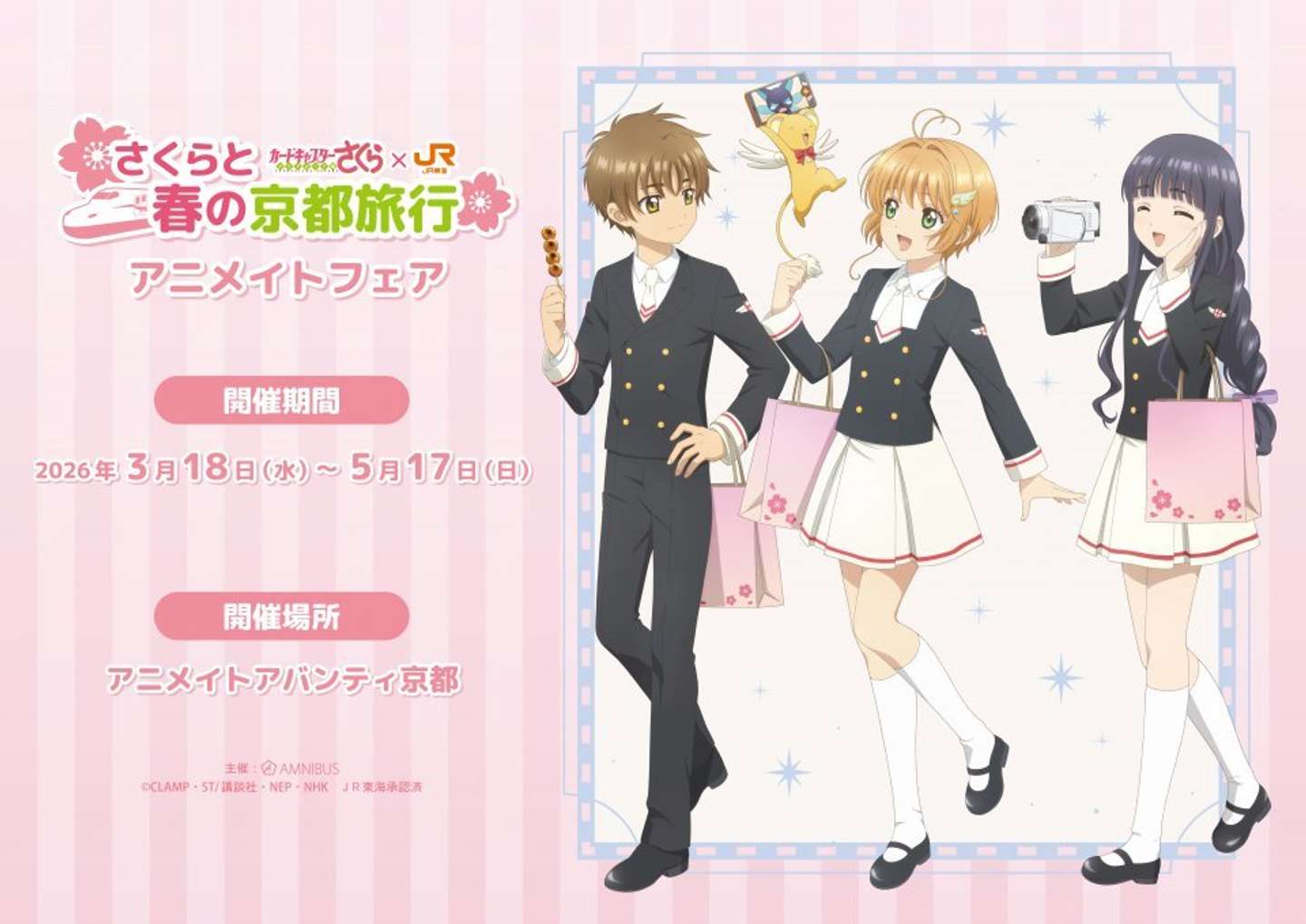 「さくらと春の京都旅行」アニメイトフェア（Ｃ）CLAMP・ST/講談社・NEP・NHK　ＪＲ東海承認済