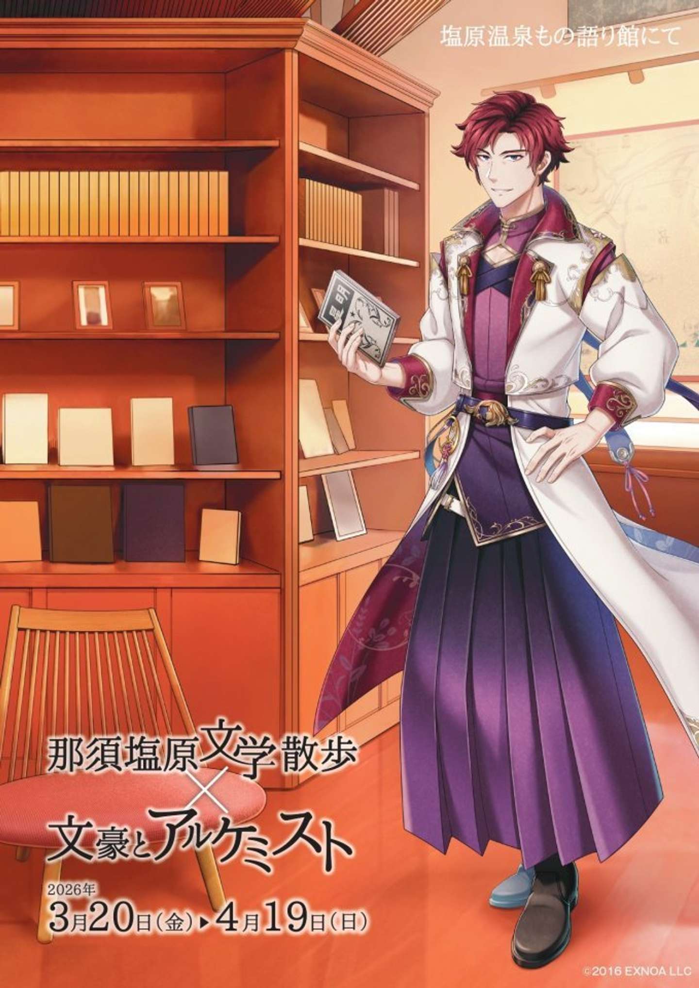 「那須塩原文学散歩」与謝野鉄幹と塩原もの語り館（C）2016 EXNOA LLC