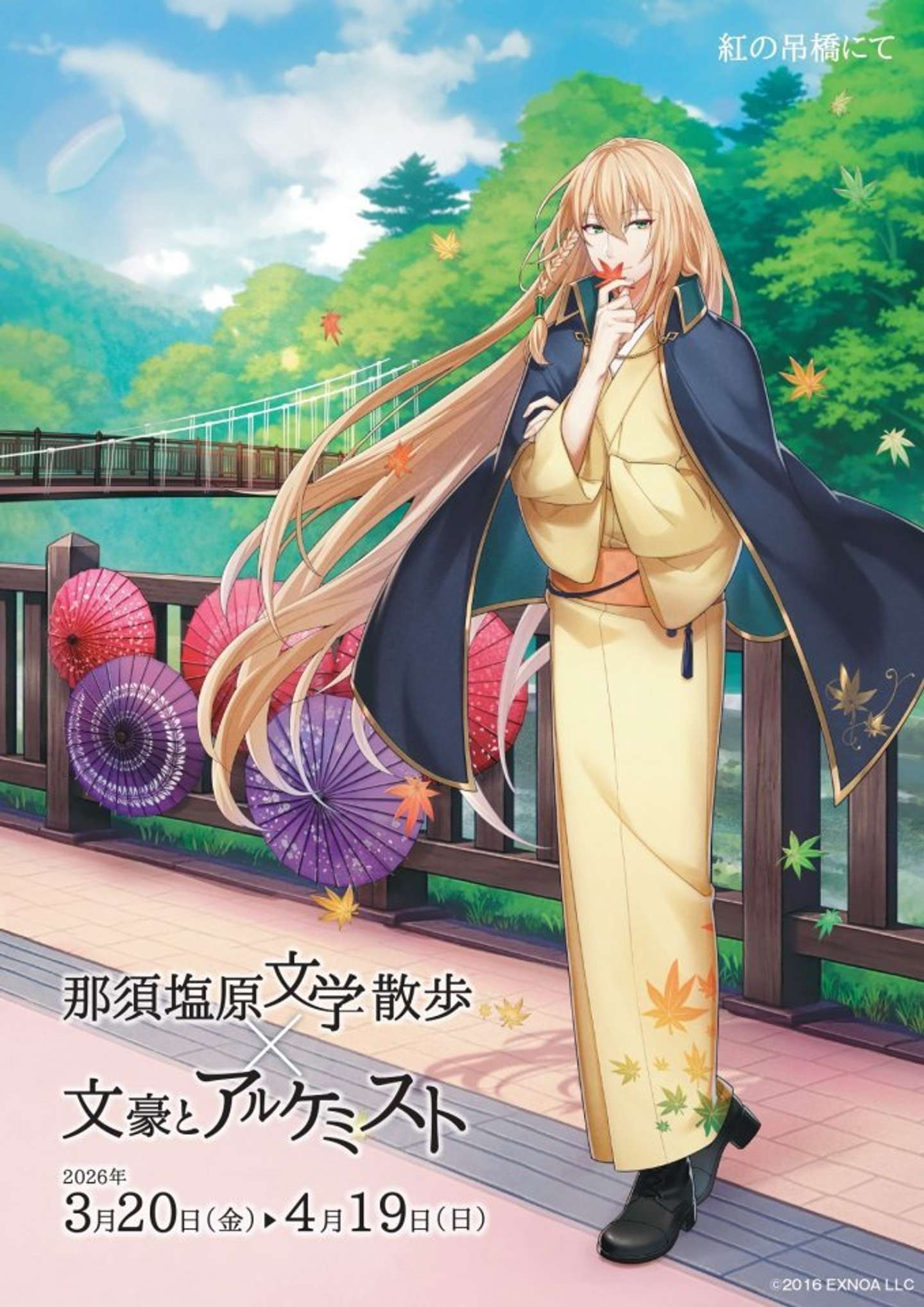 「那須塩原文学散歩」（C）2016 EXNOA LLC