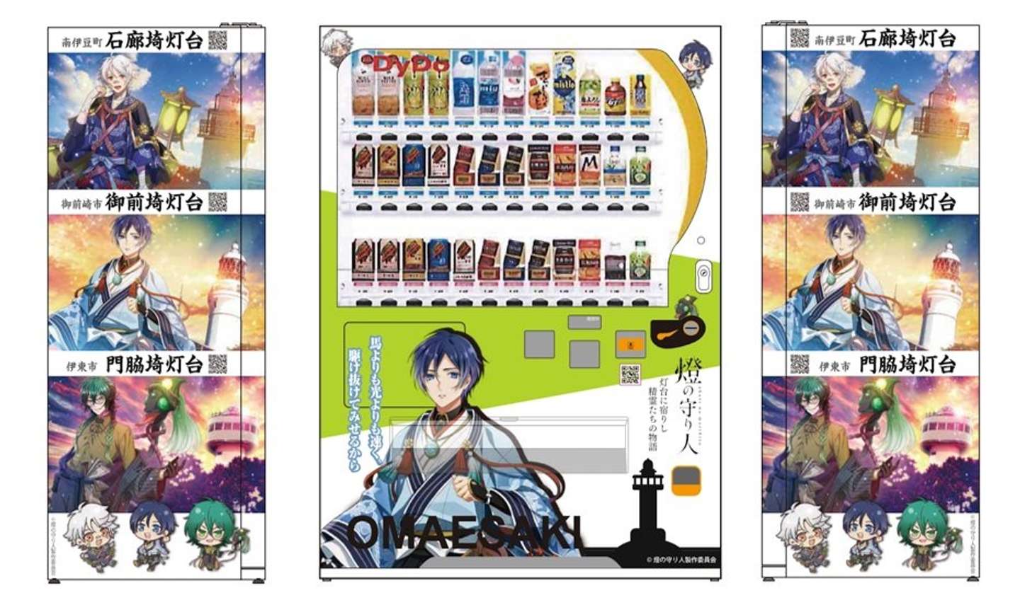 燈の守り人×ダイドードリンコ「おしゃべり自販機」御前埼灯台バージョン（ワールドエッグスのプレスリリースより）