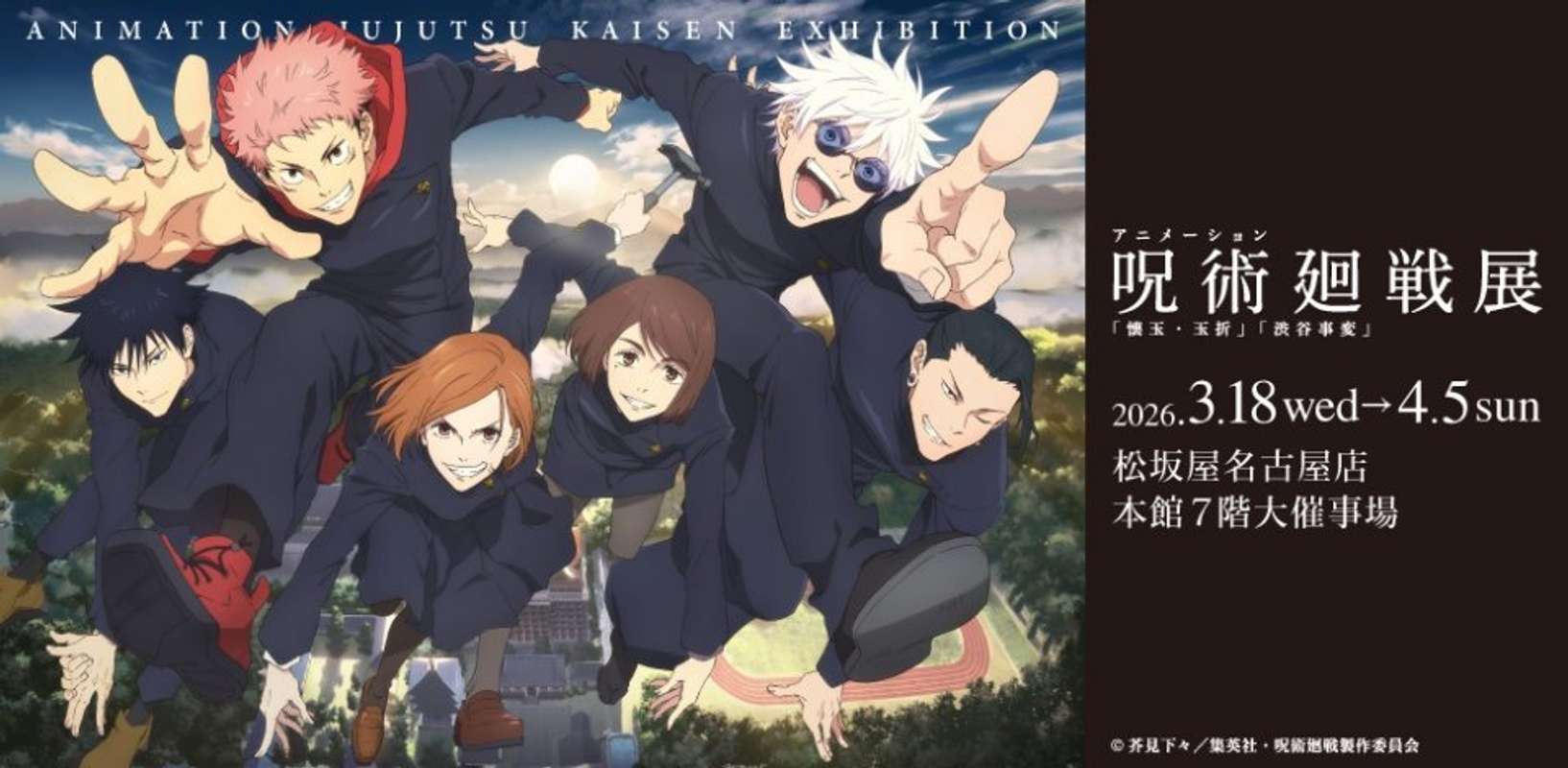 アニメーション呪術廻戦展「懐玉・玉折」「渋谷事変」（C) 芥見下々／集英社・呪術廻戦制作委員会