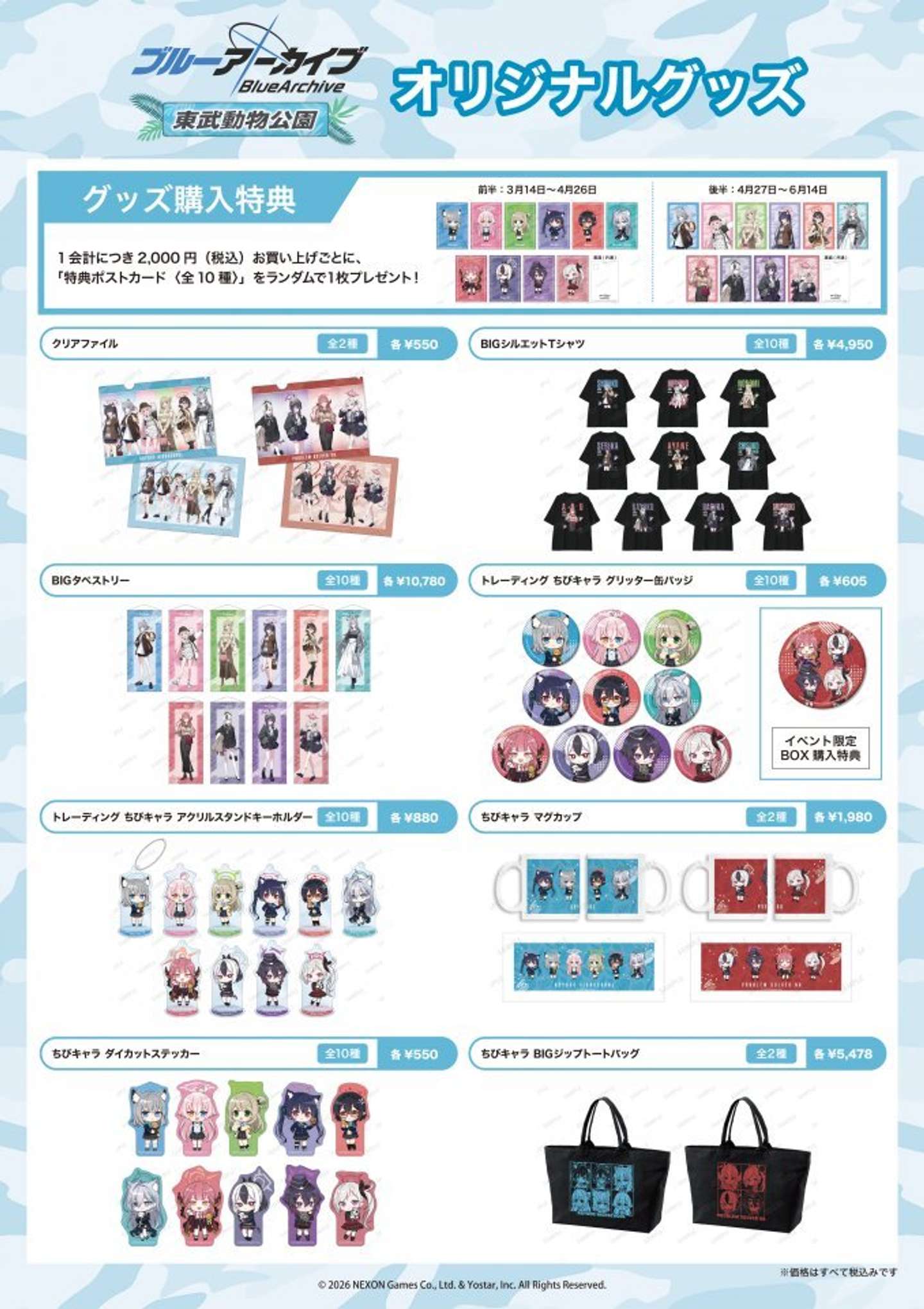 『ブルーアーカイブ -Blue Archive-』×東武動物公園（C）2026 NEXON Games Co., Ltd. & Yostar, Inc. All Rights Reserved.