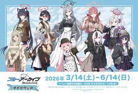 『ブルーアーカイブ -Blue Archive-』×東武動物公園（C）2026 NEXON Games Co., Ltd. & Yostar, Inc. All Rights Reserved.