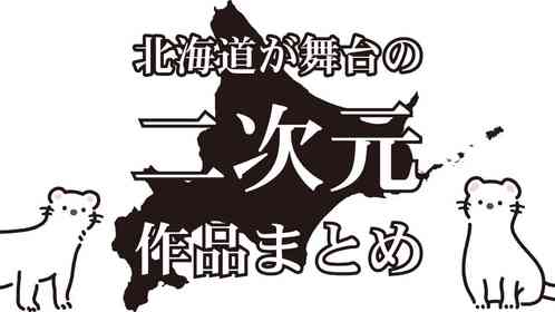 北海道って学園モノも豊富すぎるかも！？　たまほし、君届、銀の匙、まちおこし部に動物のお医者さん...【北海道が舞台の二次元まとめ】