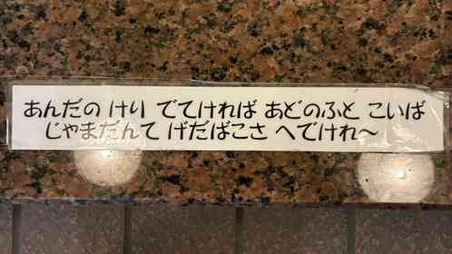 「秋田県民にしかわからないらしい」　温泉旅館に貼ってあった〝謎のメッセージ〟がマジでわからなすぎる件