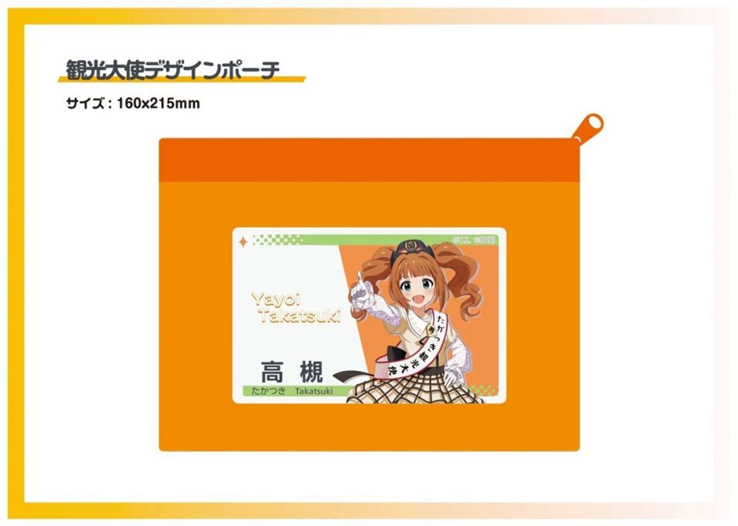 たかつき観光大使 高槻やよい　デザインポーチ　2300円（税込）（C)窪岡俊之 THE IDOLM＠STER& （C)Bandai Namco Entertainment Inc.