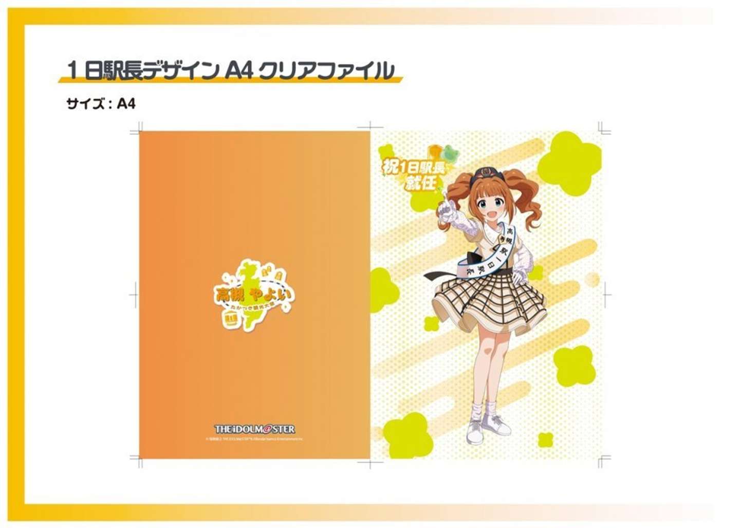 たかつき観光大使 高槻やよい　一日駅長クリアファイル　700円（税込）（C)窪岡俊之 THE IDOLM＠STER& （C)Bandai Namco Entertainment Inc.