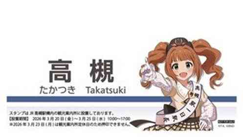 今年の「高槻やよい」バースデーイベントは〝一日駅長就任式〟　駅長姿をお披露目です！