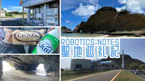 オタクの情熱が世界を救う！　種子島が舞台の青春ロボットアニメ「ROBOTICS;NOTES」【アニメ聖地巡礼記】