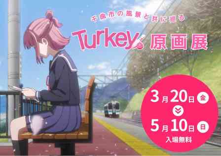 アニメ「Turkey!」の舞台・長野県千曲市で原画展開催　あんずの花の見頃に〝あの景色〟も楽しんで