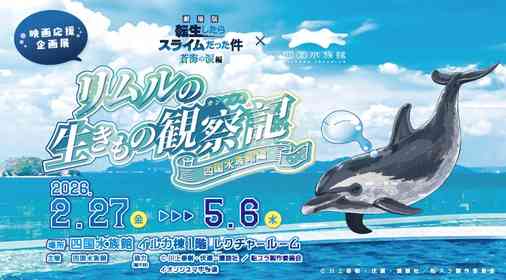 転スラ映画『蒼海の涙編』×四国水族館がコラボ中　キャラクターの特徴と水生生物の生態を重ね合わせる！？【2／27～5／6】
