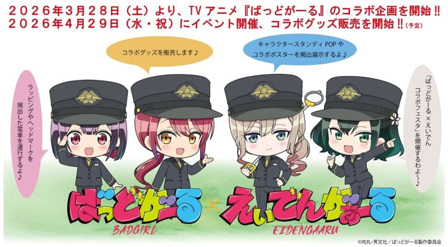 叡山電鉄×ばっどがーるコラボ（C)肉丸・芳文社／ばっどがーる製作委員会