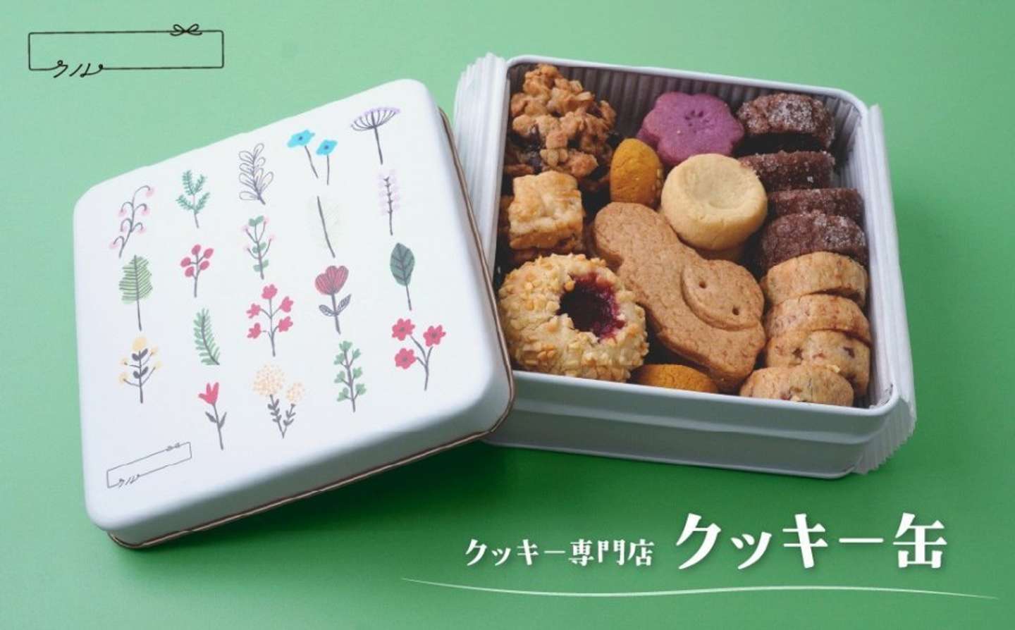 埼玉県 北本市「焼き菓子 クッキー専門店のクッキー缶 9種類入り」10000円（ふるさとチョイスより）